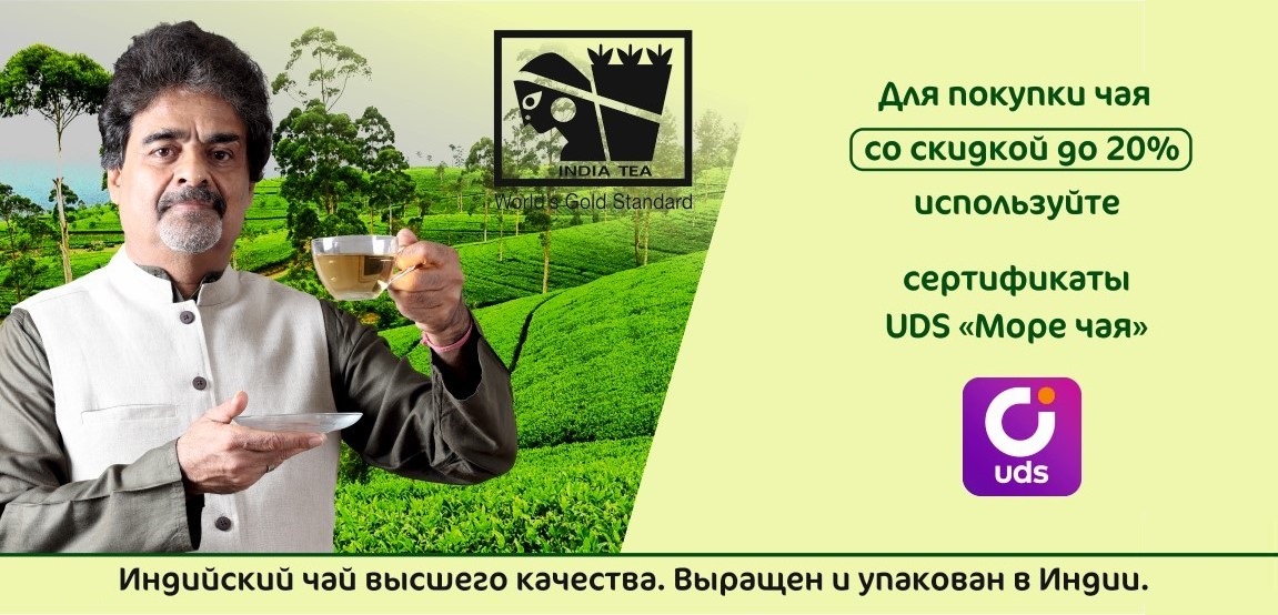 Где чай вырос, там и упакован.