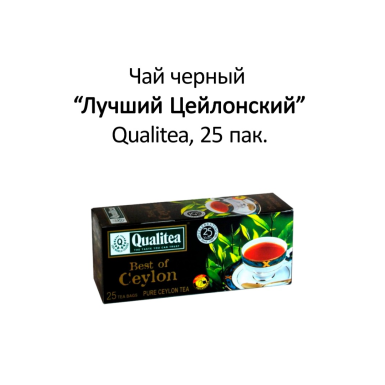 Чай чёрный 'Кволити' - Лучший Цейлонский, пакетированный, 25 пак.