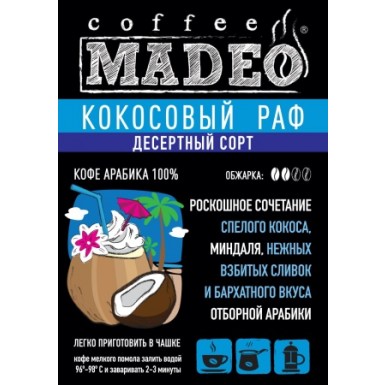 Кофе - Кокосовый Раф, 100% арабика, в зернах, 1 гр.