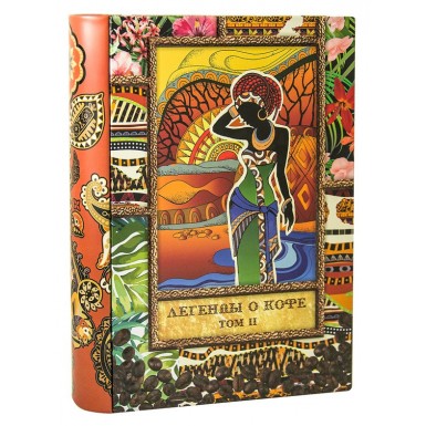 Кофе молотый в книге - Легенды о кофе, Бразилия, том II, жесть, 150 гр.