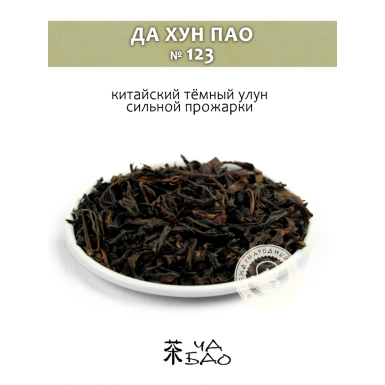 Чай тёмный улун - Да Хун Пао (123), сильная прожарка, Китай, 30 гр.