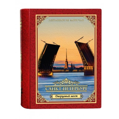 Чай чёрный ТМ 'ИМЧ' Книга СПб (малая) - Дворцовый мост, 30 гр.