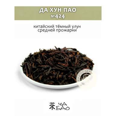 Чай улун - Да Хун Пао (424), Китай, 30 гр.