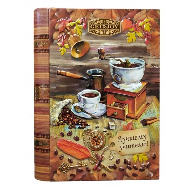 Кофе молотый в книге - Учителю, 100% арабика, жесть, 150 гр.
