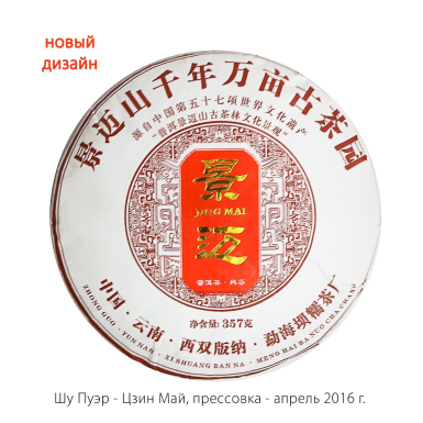 Чай Пуэр Шу - Цзин Май, прессованный, Апрель 2016 г., 357 гр., Китай