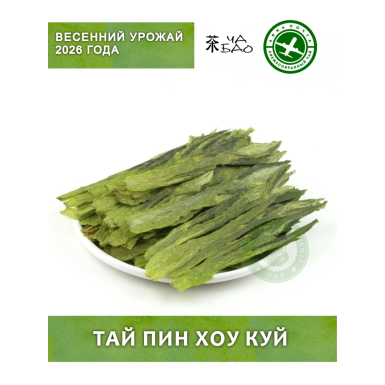 Чай зелёный, урожай 2026 - Тай Пин Хоу Куй (Главарь из Хоукэна) категория В, Авиа, 20 гр.