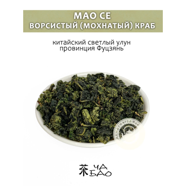 Чай светлый улун - Мао Се, Волосатый (Ворсистый) краб, бирюзовый, Китай, 50 гр.