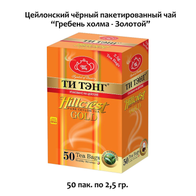 Чай чёрный 'Ти Тэнг' - Гребень Холма (Золотой), картон, 50 пак.