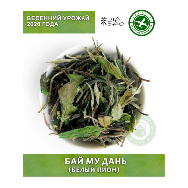 Чай белый китайский, урожай 2026 - Бай Му Дань(Белый Пион), Авиа, 50 гр.