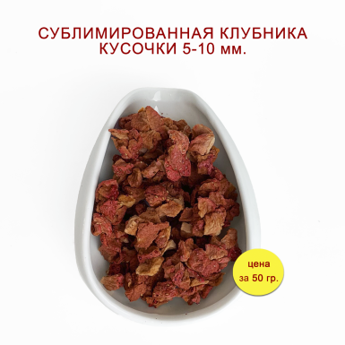 Сублимированная ягода 'Клубника', от ИЗБРАННОЕ ИЗ МОРЯ ЧАЯ, 50 грамм, без консервантов
