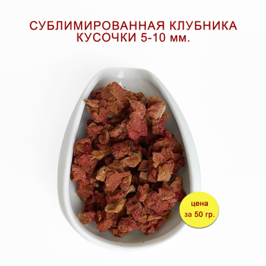 Клубника кусочки 5-10 мм., сублимированная, Россия, 50 гр.