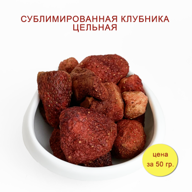 Клубника цельная, сублимированная, Россия, 50 гр.