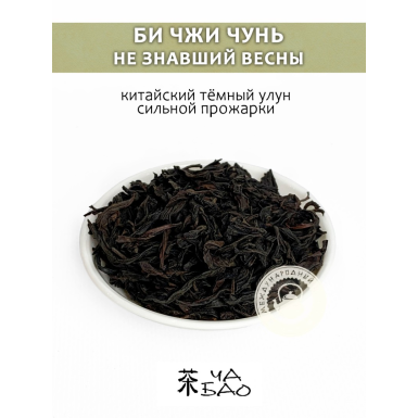 Чай улун - Би Чжи Чунь (Не знавший весны), сильноферментированный, Китай, 30 г.