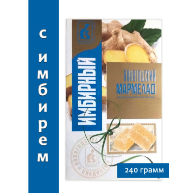 Мармелад натуральный - Имбирный, Вологодская кондитерская фабрика, 240 г.