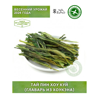 Чай зелёный, урожай 2026 - Тай Пин Хоу Куй (Главарь из Хоукэна) категория А, Авиа, 20 гр.