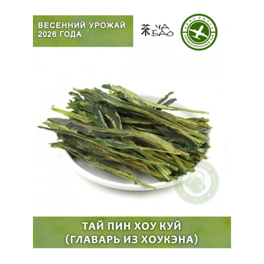 Чай зелёный, урожай 2026 - Тай Пин Хоу Куй (Главарь из Хоукэна), Авиа, 20 гр.