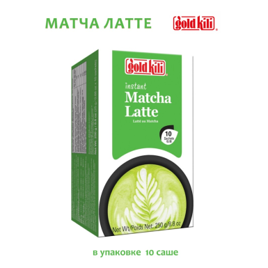 Напиток 'Gold Kili' - Латте Матча, быстрорастворимый, Сингапур, 250 гр.