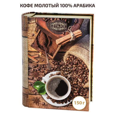 Кофе молотый в книге - Подарок со вкусом, 100% арабика, жесть, 150 гр.