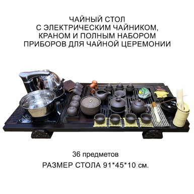 Чайный стол (чабань) электрический с набором посуды, 36 предметов, Китай