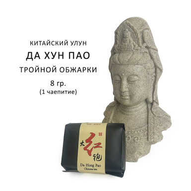 Чай улун - Да Хун Пао, 3-ой прожарки, высший сорт, Китай, 8 гр.