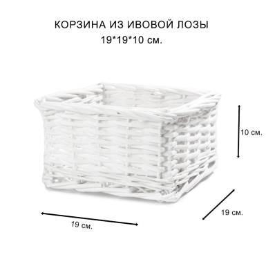 Корзина  - Белая без ручки, малая, плетенная из ивовой лозы,19*19*10 см