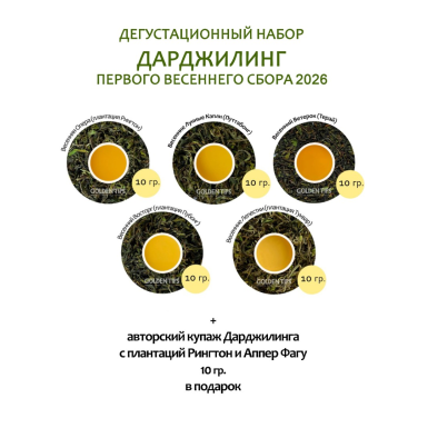 Чайный набор №3 - Весенний Дарджилинг 2026, 5*10 гр.+ авторский купаж дарджилинга в подарок