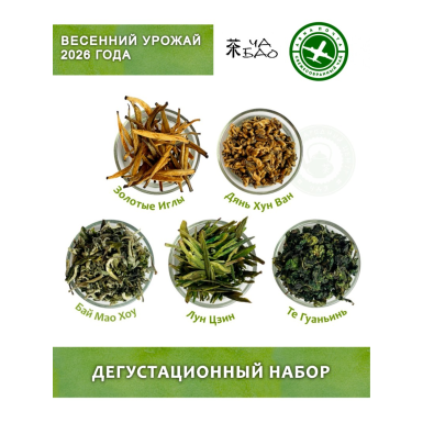 Чайный набор №4 - Китайский чай весеннего урожая, 2026 г., 5 сортов, 90 гр.