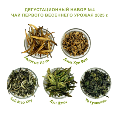 Чайный набор №4 - Китайский чай весеннего урожая, 2025 г., 5 сортов, 90 гр.