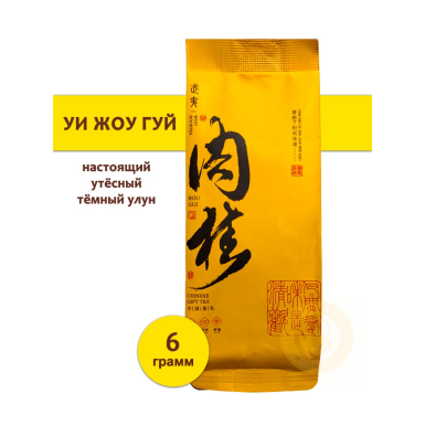 Чай улун  - УИ Жоу Гуй (Настоящий утесный), тёмный улун, Китай, 6 гр.
