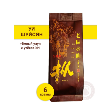 Чай улун - Уи Шуйсян тёмный улун с утёсов УИ, Китай, 6 грамм