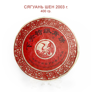 Чай Пуэр шен - Сягуань Шен, 2003г., 400 гр., Китай