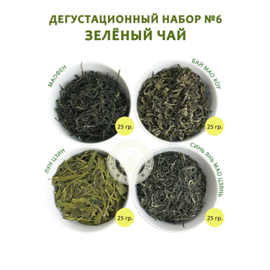 Дегустационный набор №6 - Китайский зелёный чай, 4 вида по 25 гр., 100 гр.