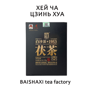 Чай китайский чёрный хэй ча -  Хэй Ча Цзинь Хуа, 'Бай Ша Си', 318 гр.