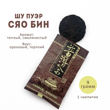 Чай шу пуэр - Сяо Бин (30 лет), Китай, 9 гр.
