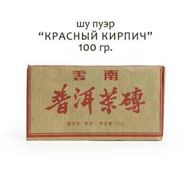 Чай пуэр шу - 'Красный кирпич', Китай, прессованный,100 грамм.