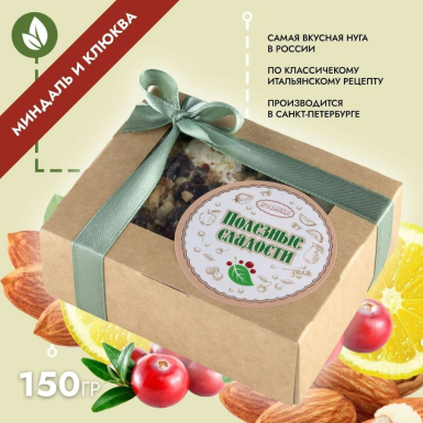 Нуга лимонная с миндалём и клюквой, 150 гр.