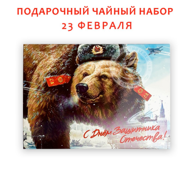 Подарочный набор с чаем  'К празднику' (Медведь), Россия