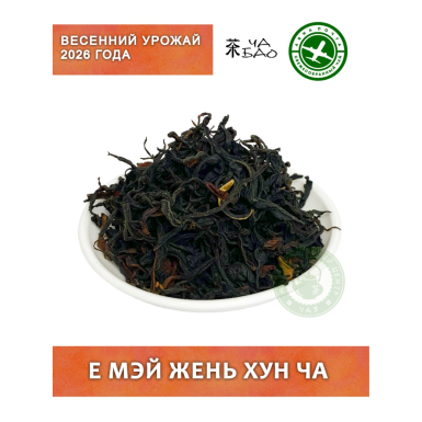 Чай красный китайский, урожай 2026 - Е Мэй Жень Хун Ча, Авиа, 30 грамм.