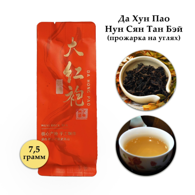 Чай улун - Да Хун Пао Нун Сян Тан Бэй (прожарка на углях), высший сорт, Китай, 7,5 гр.