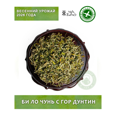 Чай зелёный, урожай март 2026 - Би Ло Чунь с гор Дунтин, Авиа, 10 гр.