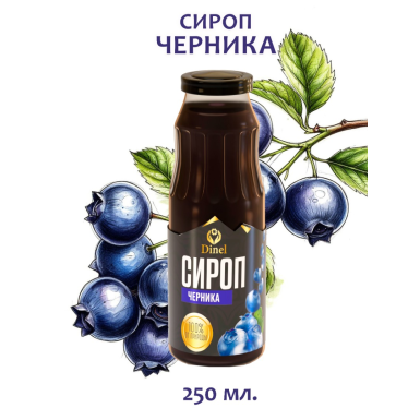 Сироп башкирский натуральный  - С Черникой, стеклянная бутылка, 250 мл., Россия