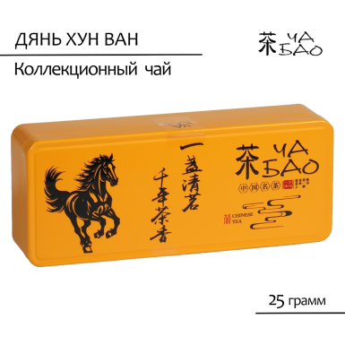 Чай красный (чёрный) Дянь Хун Ван в банке "Лошадь", Китай, 25 гр.