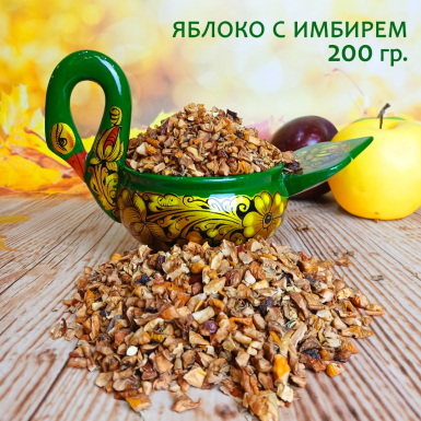 Чайно-фруктовый напиток - Медовое яблоко с имбирём, Россия, 200 гр.