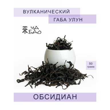 Чай китайский - Вулканический ГАБА улун ОБСИДИАН, ТМ 'Ча Бао', 50 гр.
