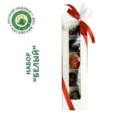 Чайный набор - Коробочка 'Белая', китайский чай ассорти