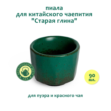 Чашка чайная (пиала)  - 'Старая глина' (в японском стиле), керамика, 90 мл. (ИТТ471)