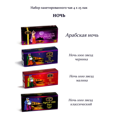 Набор пакетированного чая Маброк 'Волшебные ночи' (чай с добавками, 4 х 25 пак), Шри-Ланка.