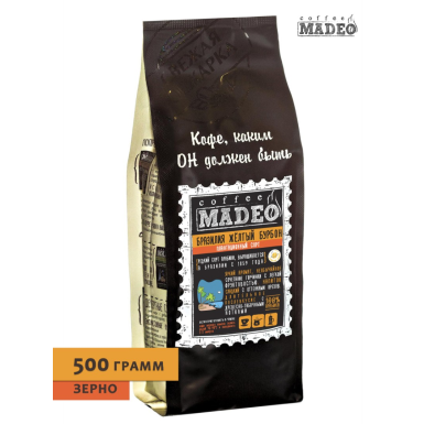 Кофе ТМ 'Мадео' - Бразилия Желтый Бурбон, арабика, в зернах, 500 гр.