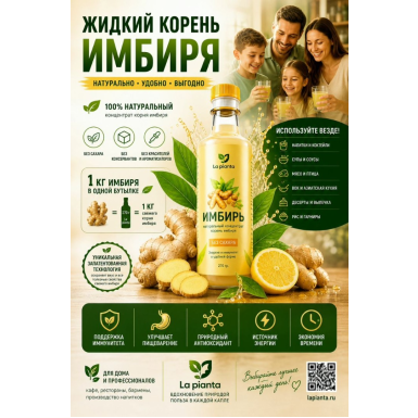 Жидкий корень имбиря 'LaPianta', Россия, 270 г
