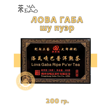 Чай китайский прессованный - Лова ГАБА шу пуэр (994), ЧА БАО, 200 гр.